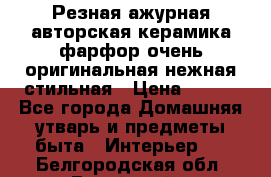 Резная ажурная авторская керамика фарфор очень оригинальная нежная стильная › Цена ­ 430 - Все города Домашняя утварь и предметы быта » Интерьер   . Белгородская обл.,Валуйский р-н